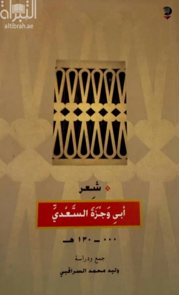 شعر أبي وجزة السعدي