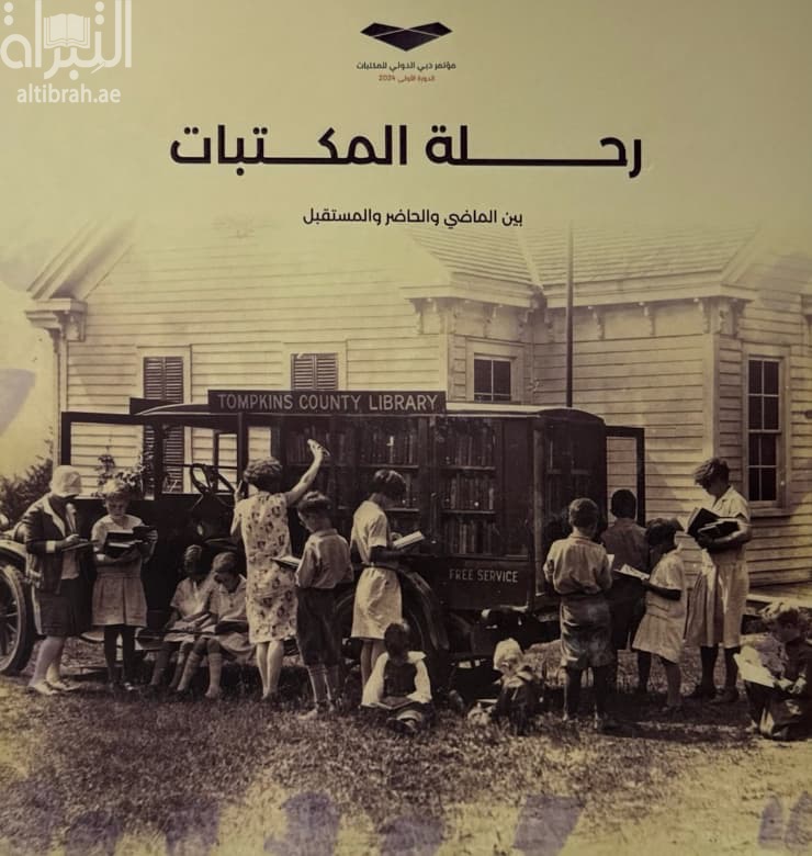 رحلة المكتبات بين الماضي والحاضر والمستقبل
