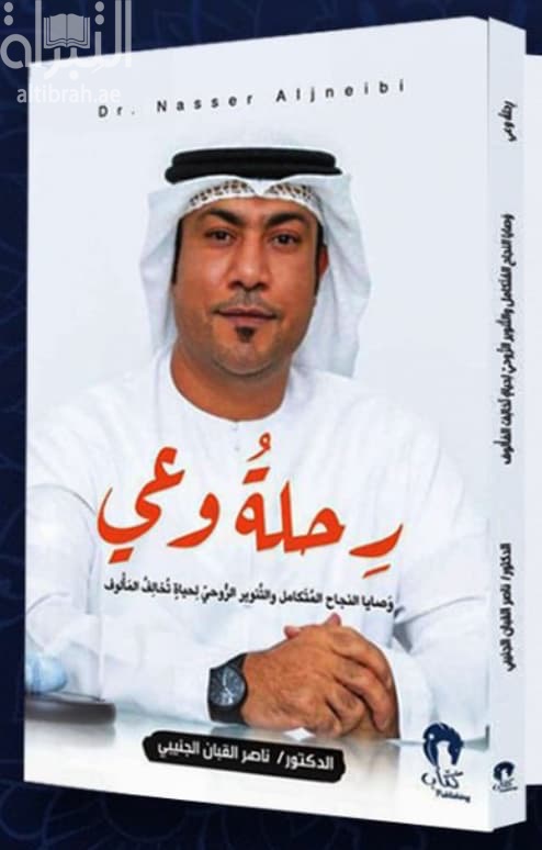 رحلة وعي : وصايا النجاح المتكامل والتنوير الروحي لحياة تخالف المألوف