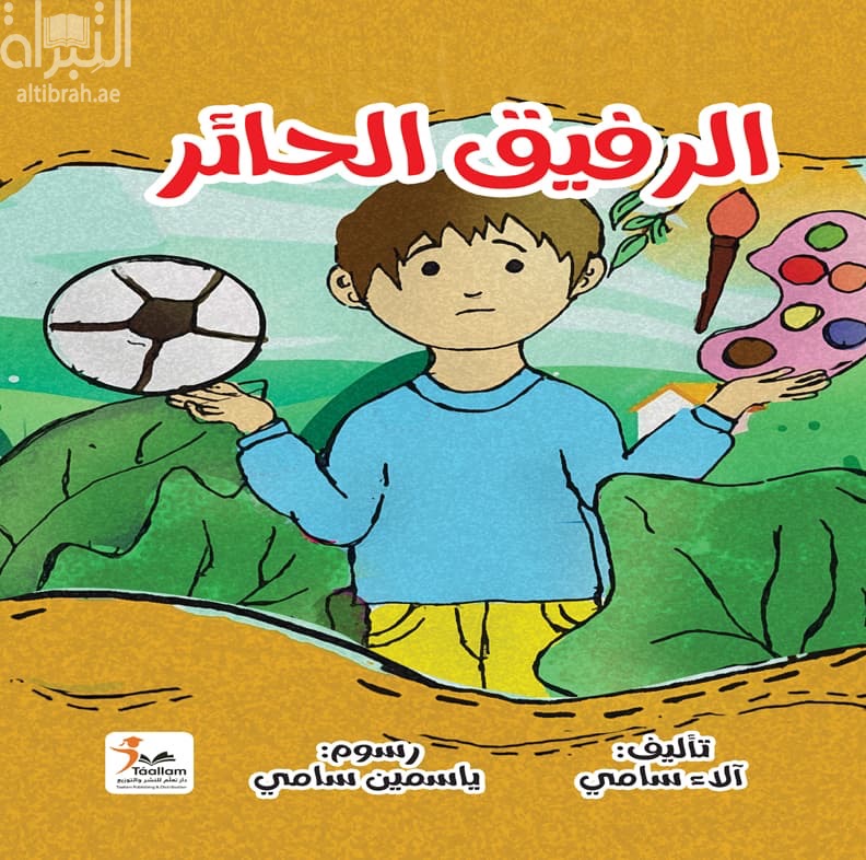 الرفيق الحائر