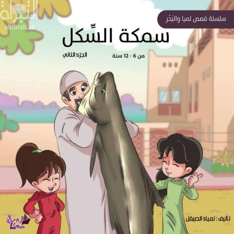 سمكة السكل