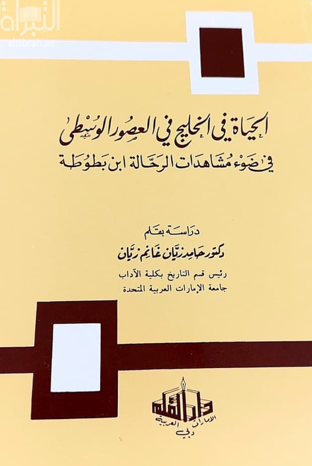 الحياة في الخليج في العصور الوسطى في ضوء مشاهدات الرحالة ابن بطوطة