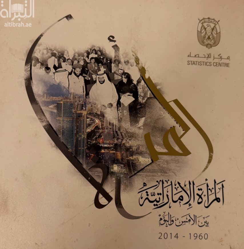 المرأة الإماراتية بين الأمس واليوم 1960 - 2014