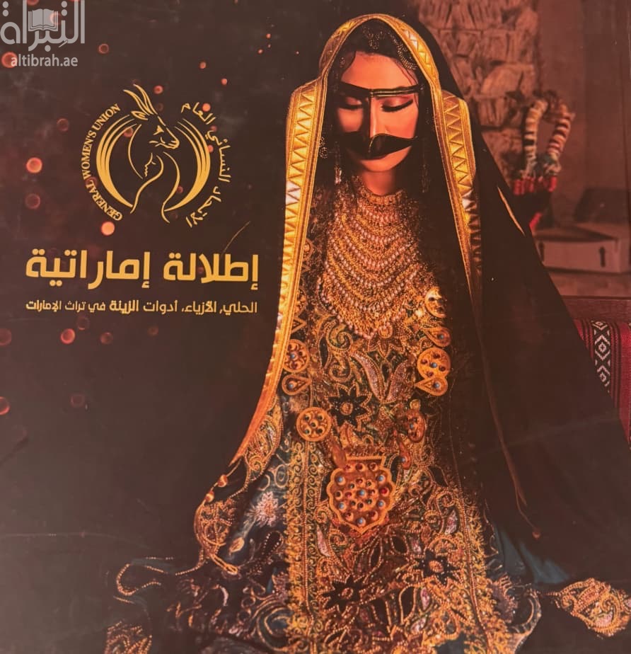 إطلالة إماراتية : الحلي ، الأزياء ، أدوات الزينة في تراث الإمارات