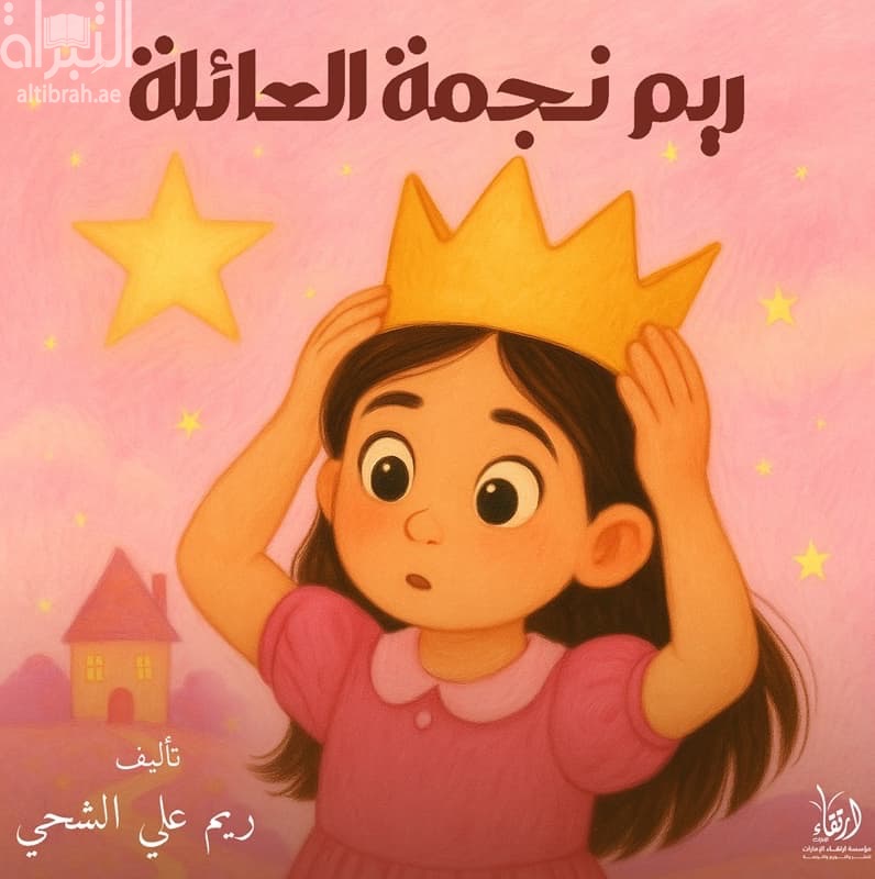 ريم نجمة العائلة