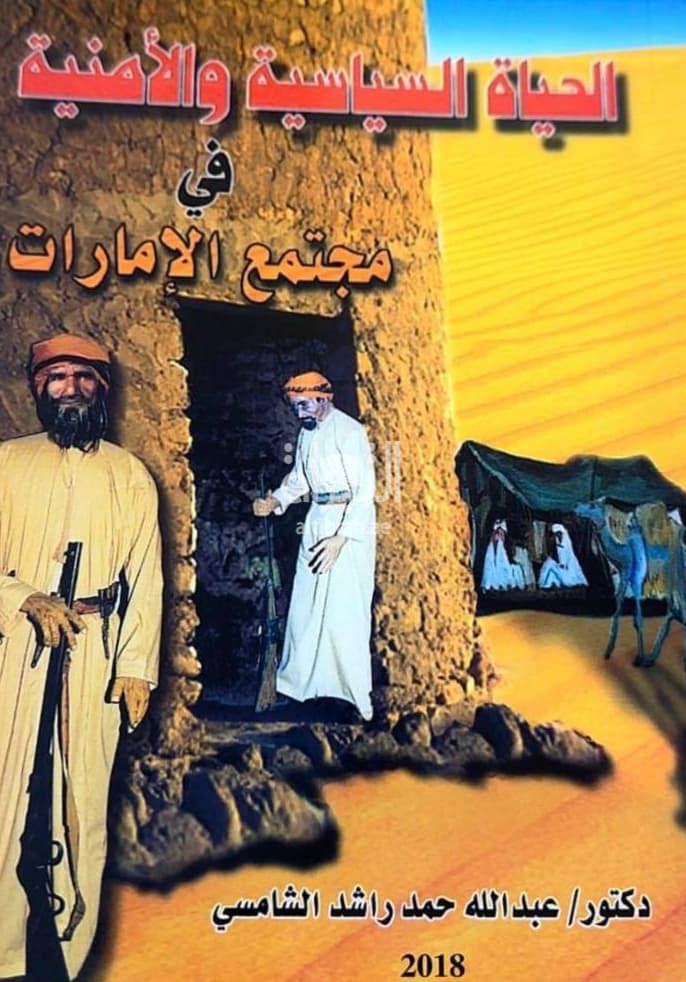 الحياة السياسية والأمنية في مجتمع الإمارات