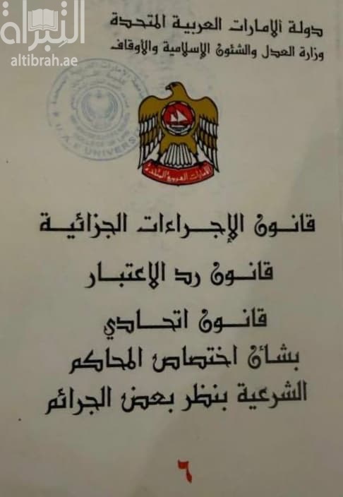 قانون الإجراءات الجزائية - قانون رد الإعتبار - قانون إتحادي بشأن إختصاص المحاكم الشرعية بنظر بعض الجرائم