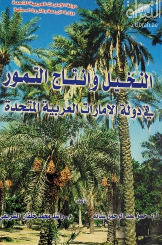 النخيل وإنتاج التمور في دولة الإمارات العربية المتحدة