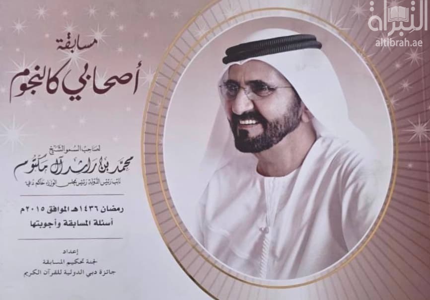 مسابقة أصحابي كالنجوم لصاحب السمو الشيخ محمد بن راشد آل مكتوم - نائب رئيس الدولة رئيس مجلس الوزراء حاكم دبي