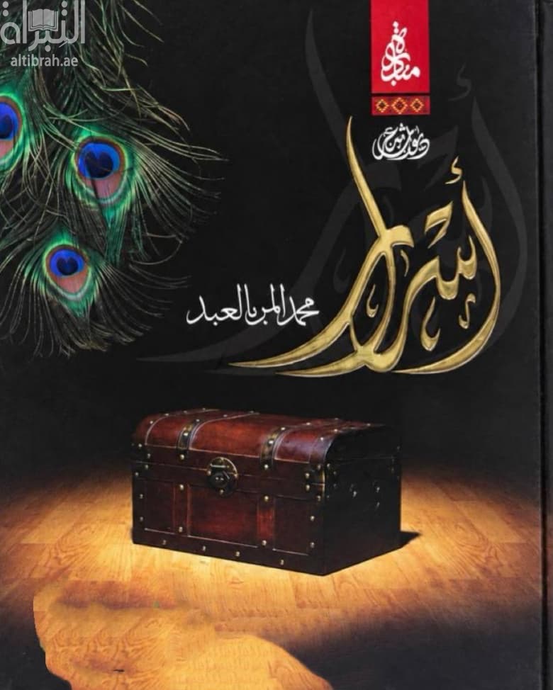 أسرار