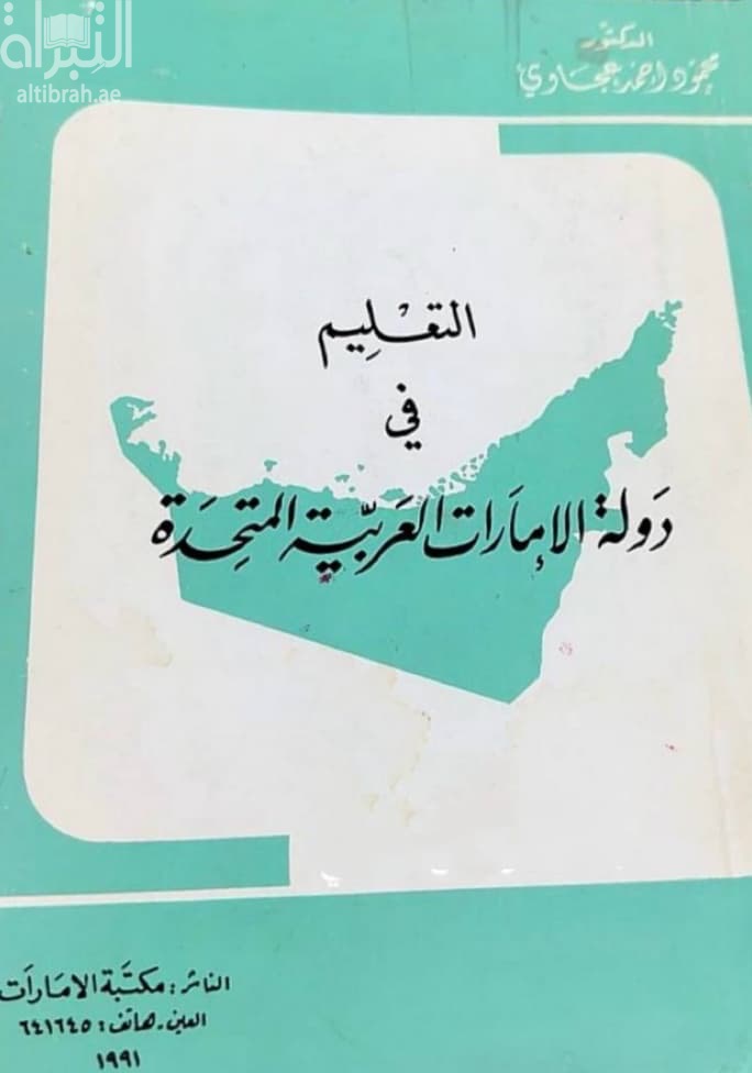 التعليم في دولة الإمارات العربية المتحدة