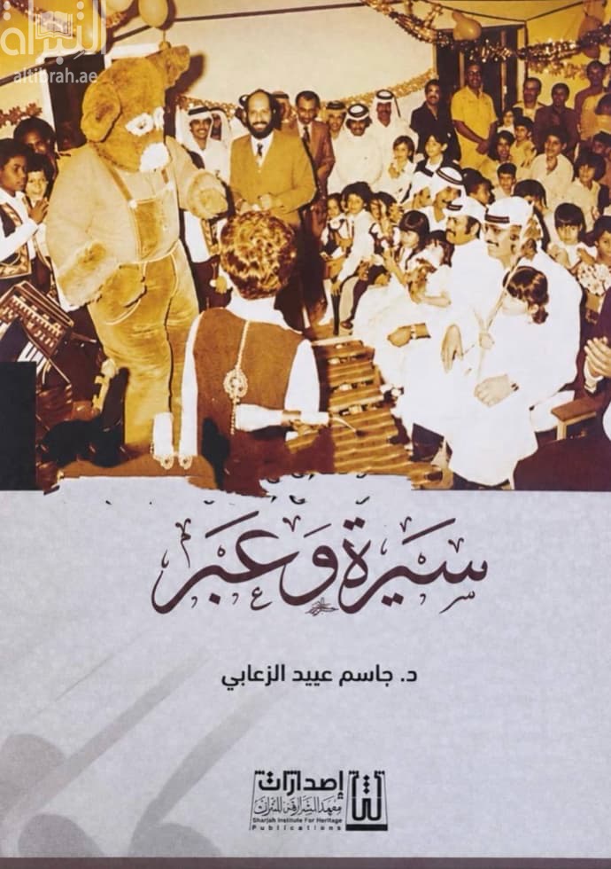 سيرة وعبر