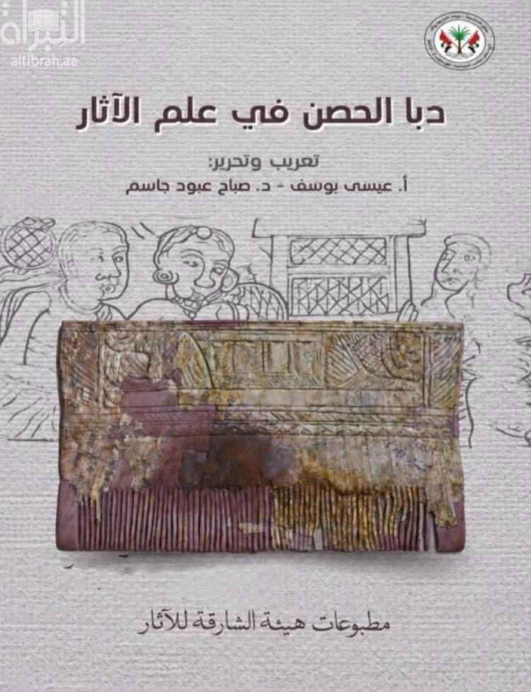 دبا الحصن في علم الآثار