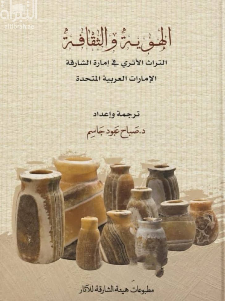 الهوية والثقافة : التراث الأثري في إمارة الشارقة - الإمارات العربية المتحدة