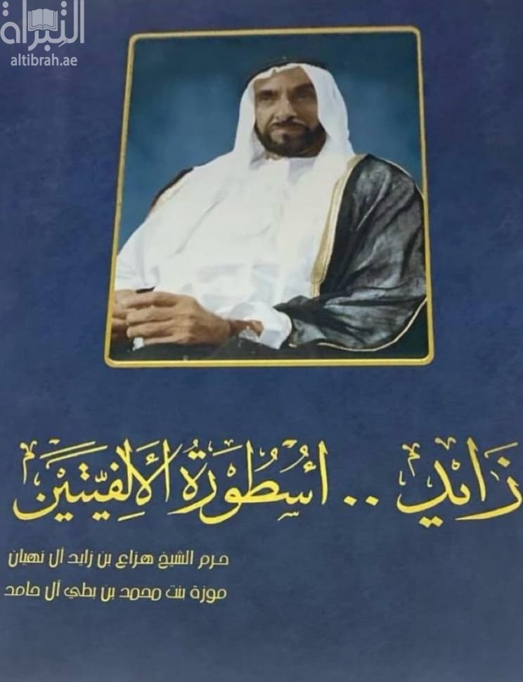زايد أسطورة الألفيتين