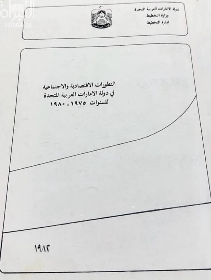 التطورات الإقتصادية والإجتماعية في دولة الإمارات العربية المتحدة للسنوات 1975 - 1980