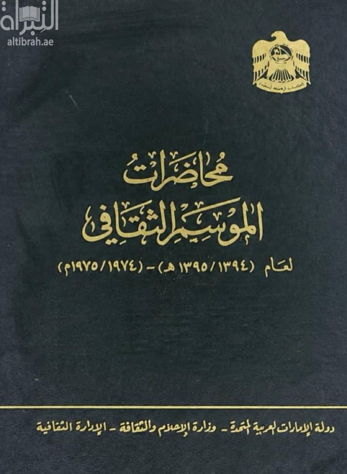 محاضرات الموسم الثقافي لعام 1394 - 1395 هـ / 1974 - 1975 م