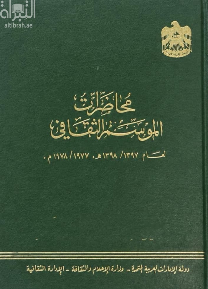 محاضرات الموسم الثقافي لعام 1397 - 1398 هـ / 1977 - 1978 م