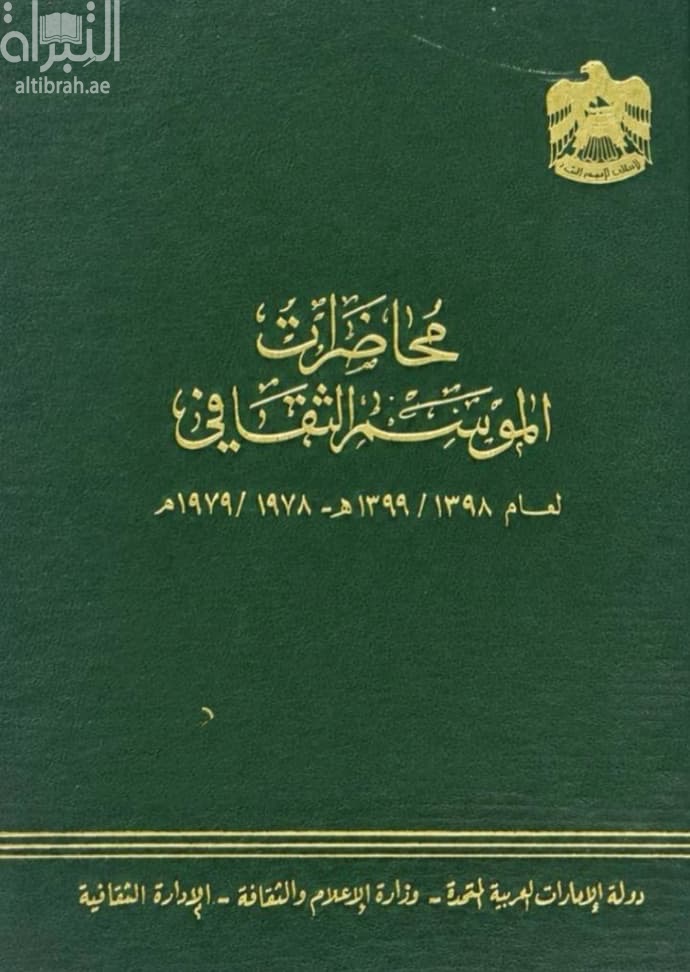 محاضرات الموسم الثقافي لعام 1398 - 1399 هـ / 1978 - 1979 م
