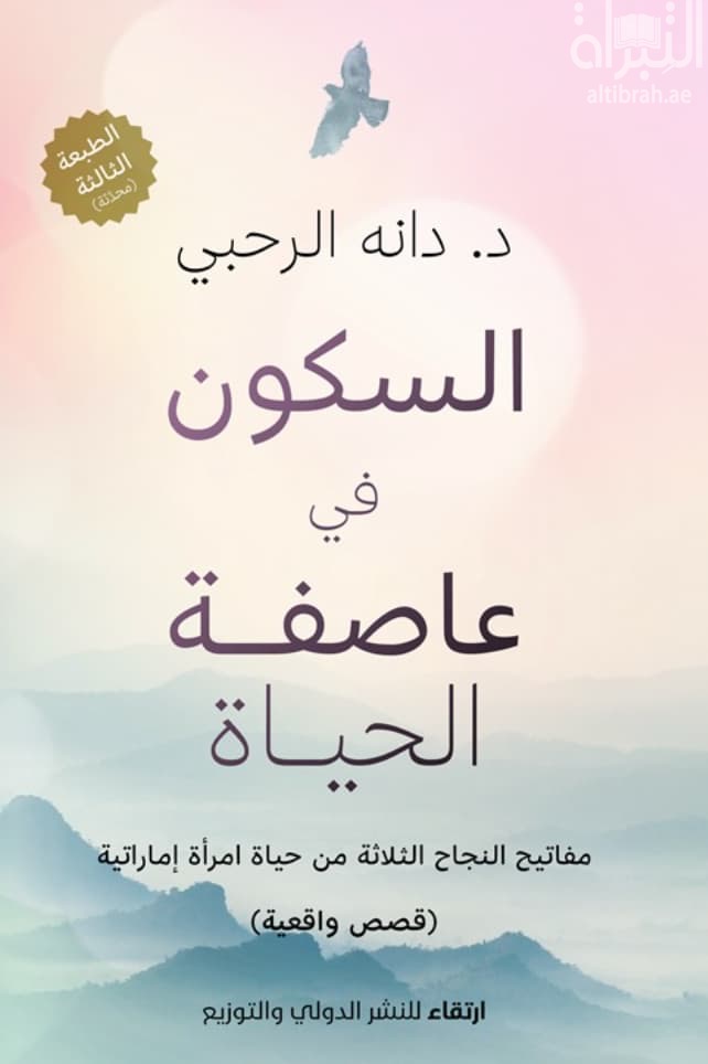 السكون في عاصفة الحياة : مفاتيح النجاح الثلاثة من حياة إمرأة إماراتية
