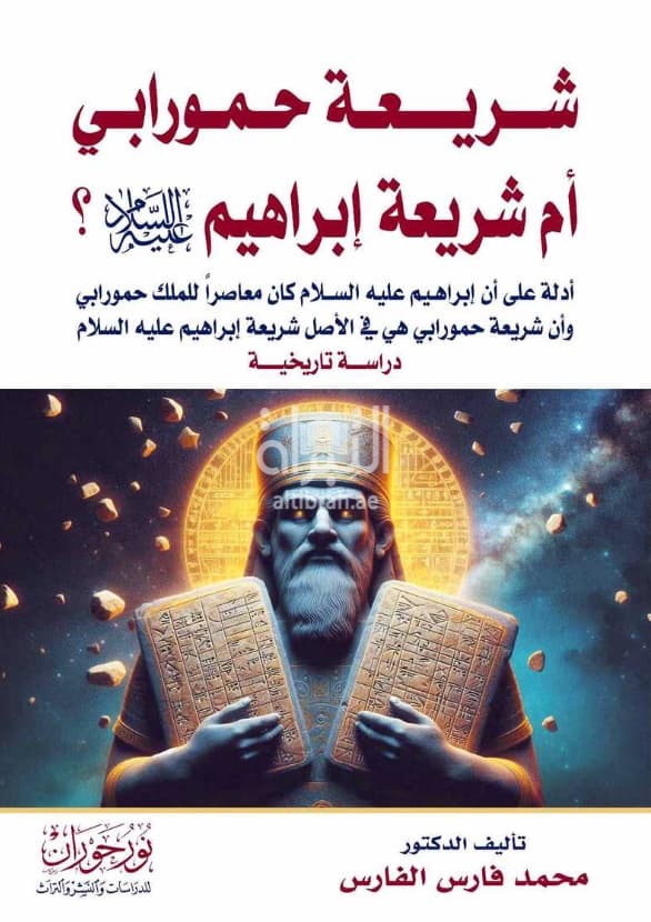 شريعة حمورابي أم شريعة إبراهيم - عليه السلام ؟ ... : دراسة تاريخية