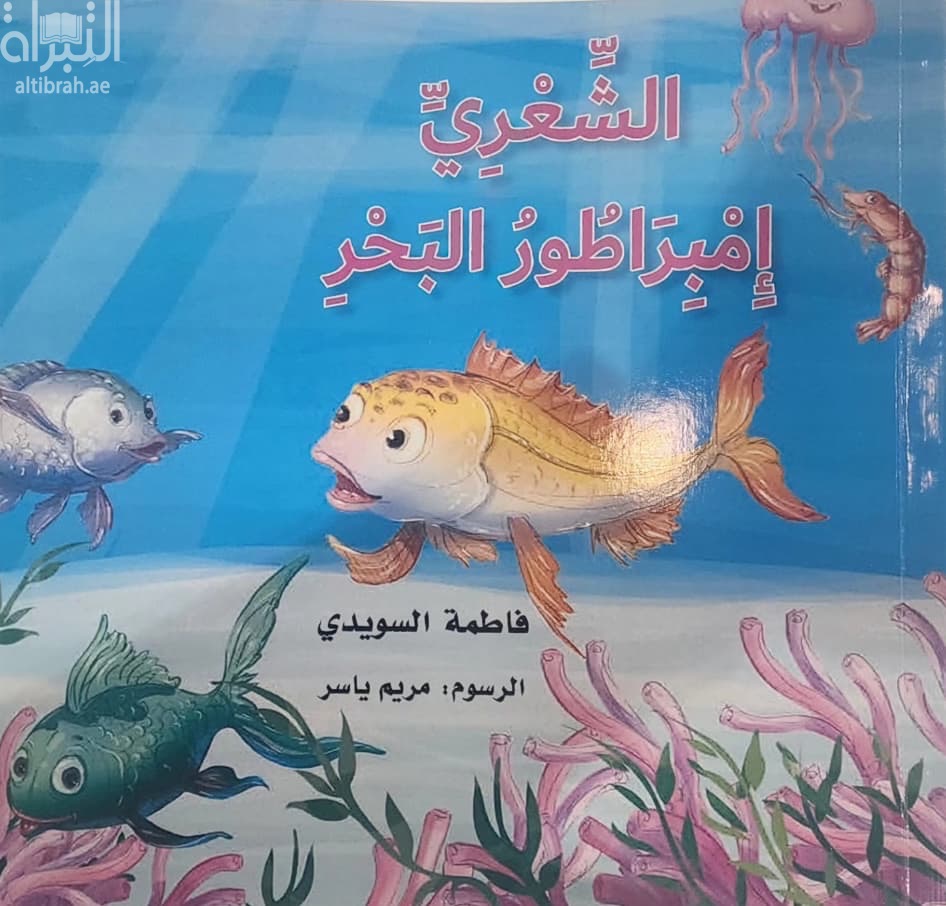 الشعري إمبراطور البحر