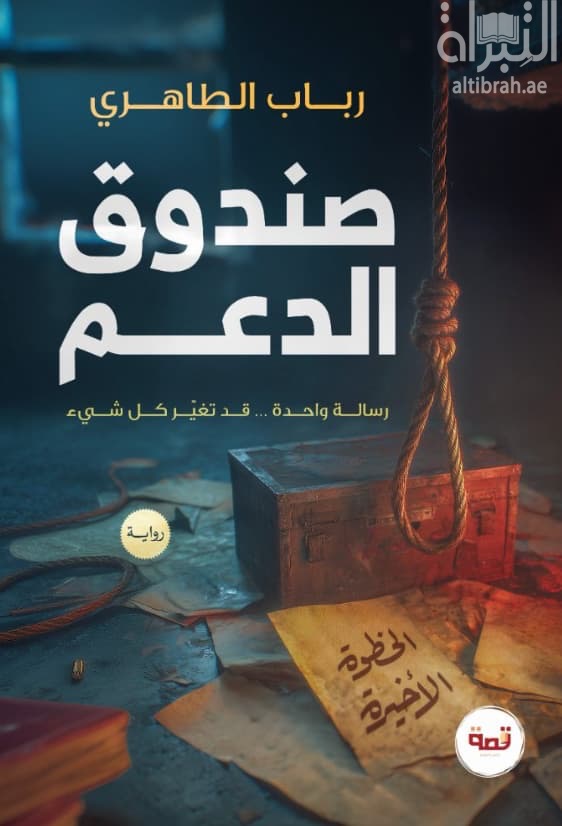 صندوق الدعم : رسالة واحدة ... قد تغير كل شيء