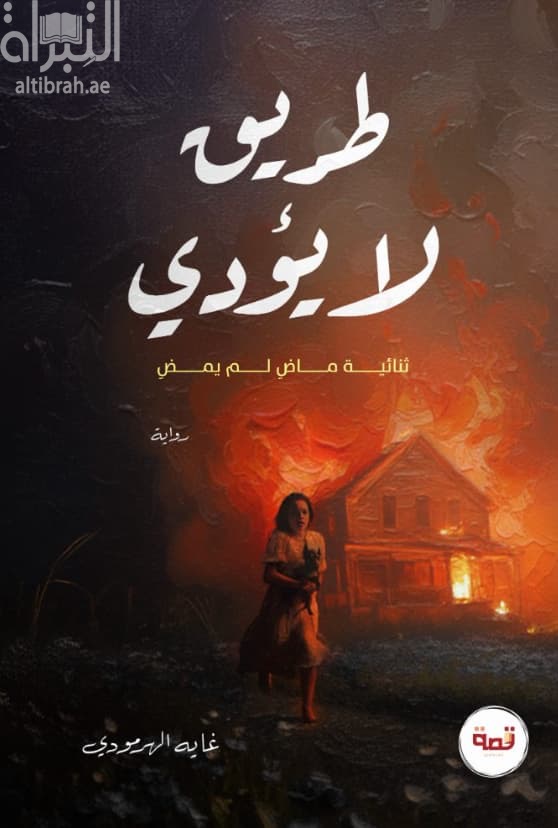طريق لا يؤدي