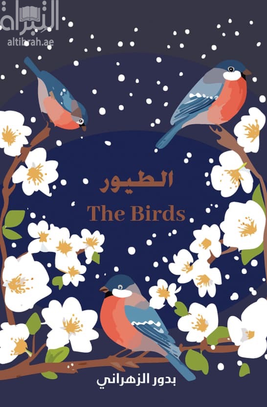الطيور The Birds