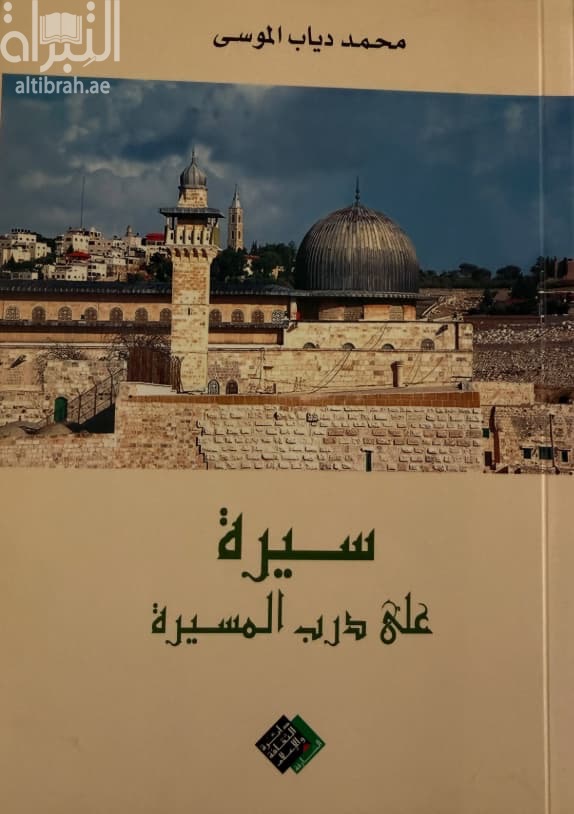 سيرة على درب المسيرة