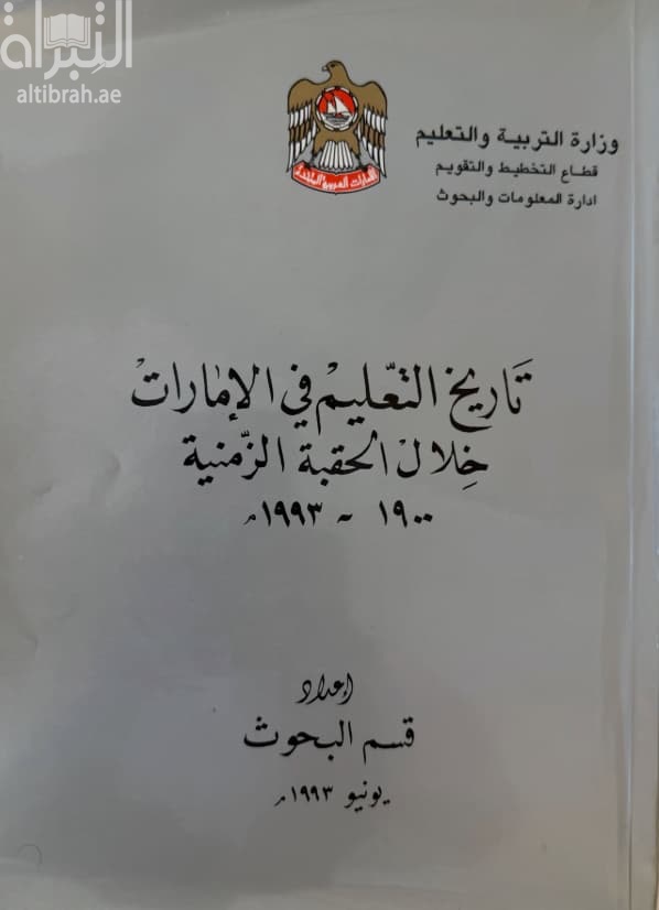 تاريخ التعليم في الإمارات خلال الحقبة الزمنية 1900-1993م