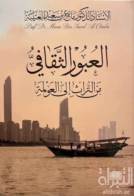 العبور الثقافي من التراث إلى العولمة
