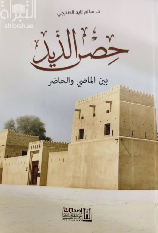 حصن الذيد بين الماضي والحاضر