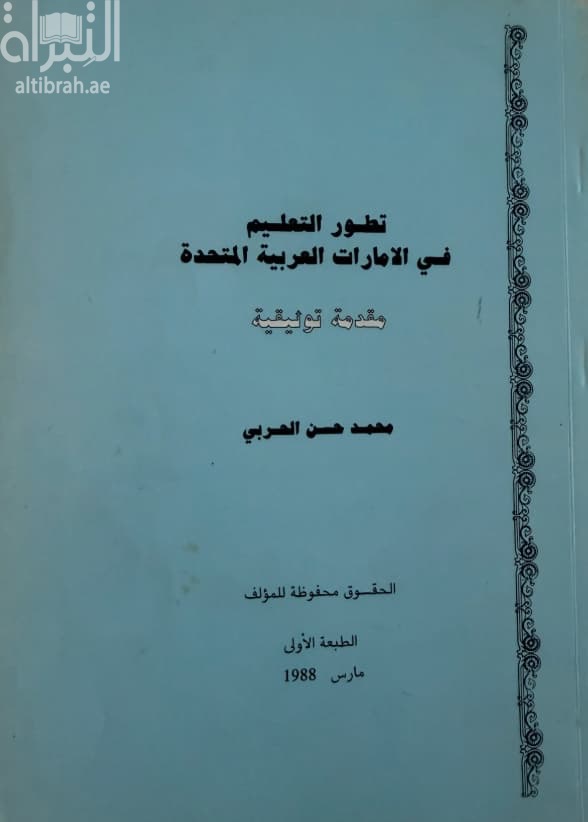 تطور التعليم فى الإمارات العربية المتحدة : مقدمة توثيقية