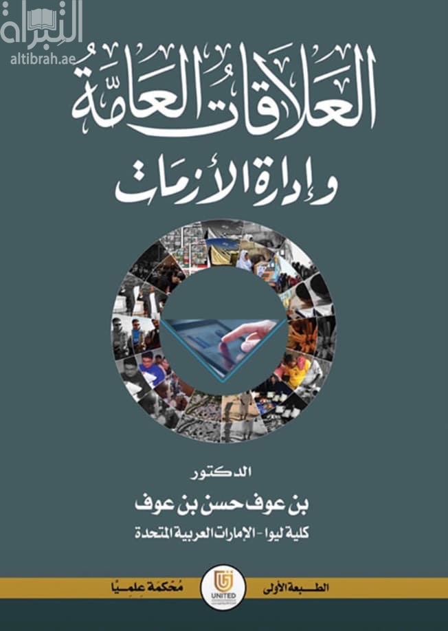 العلاقات العامة وإدارة الأزمات