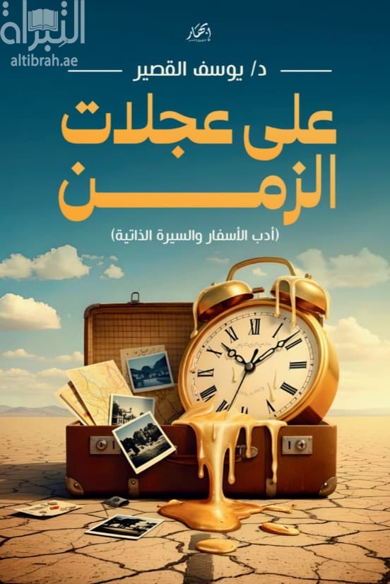 على عجلات الزمن
