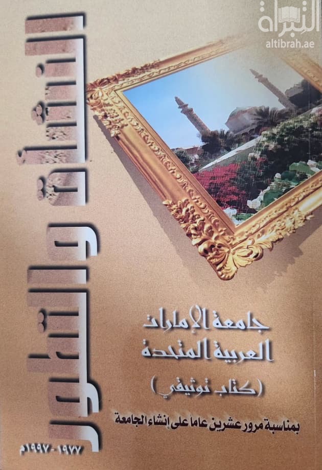 جامعة الإمارات العربية المتحدة ( النشأة والتطور ) : كتاب توثيقي بمناسبة مرور عشرين عاما على إنشاء الجامعة 1977 - 1997 م