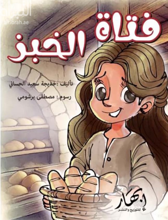 فتاة الخبز