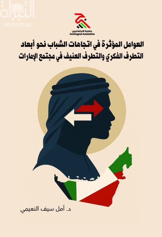 العوامل المؤثرة في اتجاهات الشباب نحو إبعاد التطرف الفكري والتطرف العنيف في مجتمع الإمارات