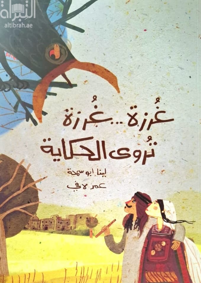 غرزة ... غرزة : تروى الحكاية
