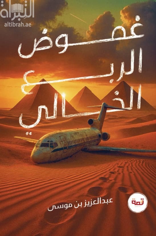 غموض الربع الخالي