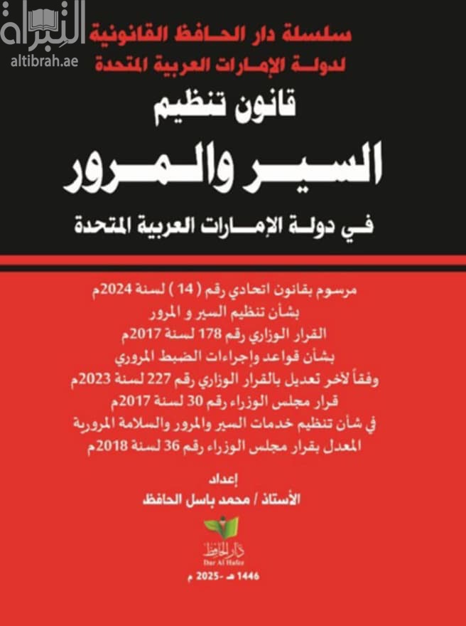 قانون تنظيم السير والمرور في دولة الإمارات العربية المتحدة ، مرسوم بقانون اتحادي رقم ( 14) لسنة 2024م بشأن تنظيم السير والمرور
