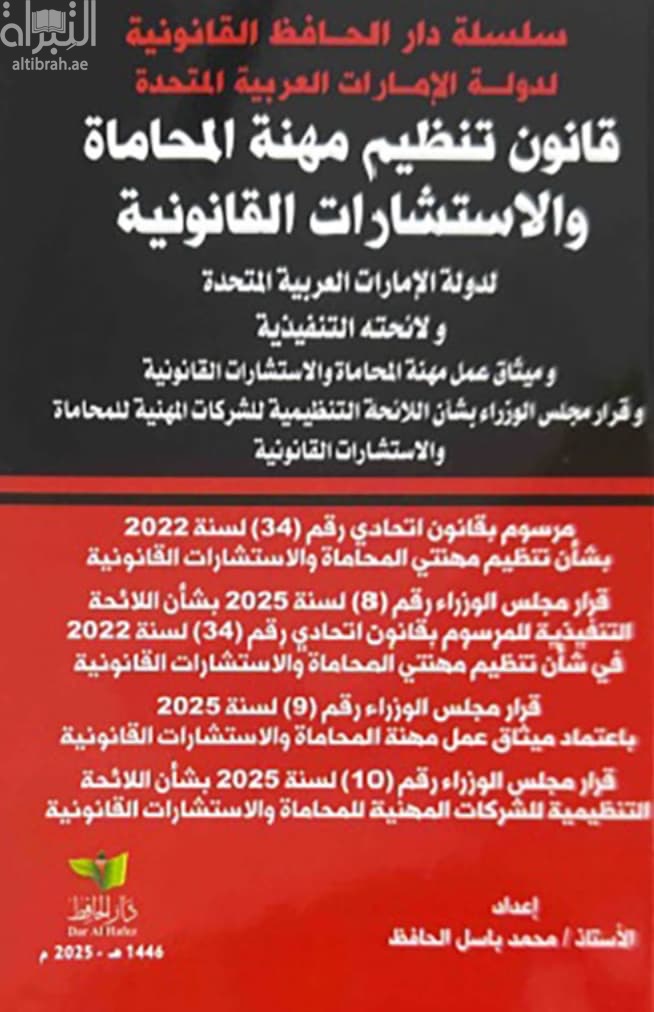 قانون تنظيم مهنة المحاماة والإستشارات القانونية لدولة الإمارات العربية المتحدة ولائحته التنفيذية وميثاق مهنة المحاماة والإستشارات القانونية وقرار مجلس الوزراء بشأن اللائحة التظيمية للشركات المهنية للمحاماة والإستشارات القانونية