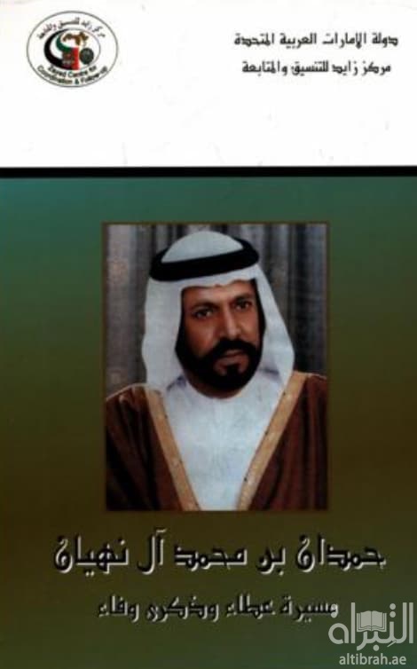 الشيخ حمدان بن محمد آل نهيان : مسيرة وعطاء وذكرى وفاء