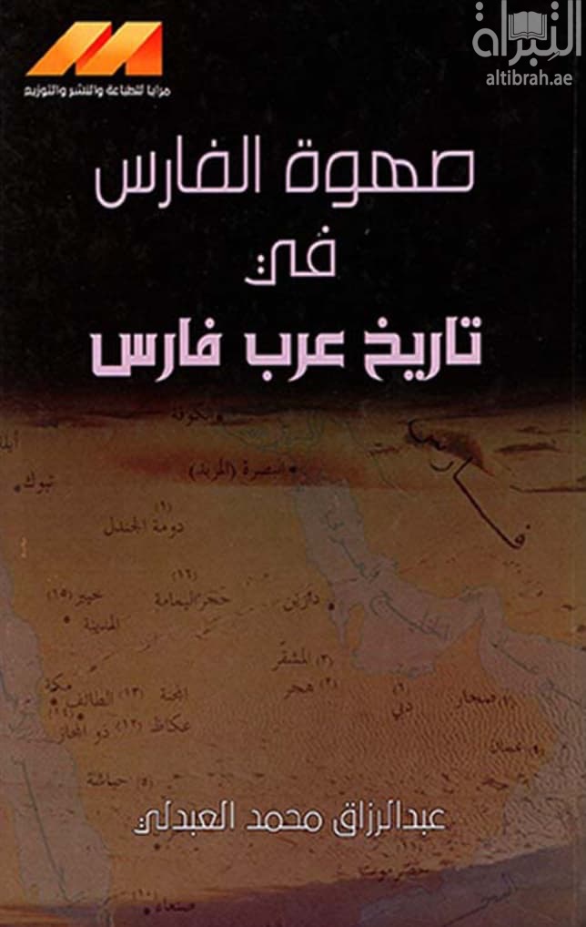 صهوة الفارس في تاريخ عرب فارس