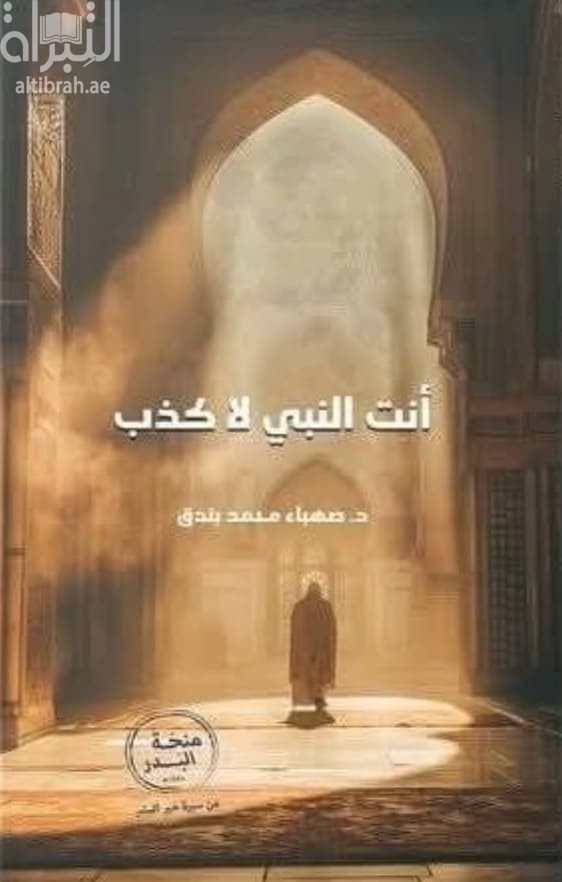 أنت النبي لا كذب