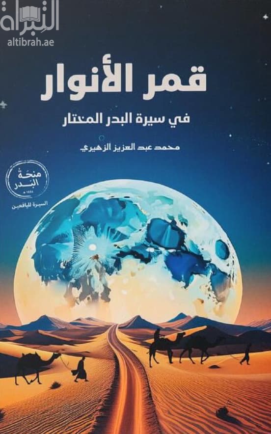 قمر الأنوار في سيرة البدر المختار