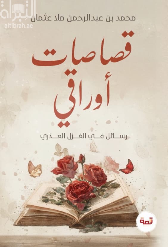 قصاصات أوراقي : رسائل في الغزل العذري