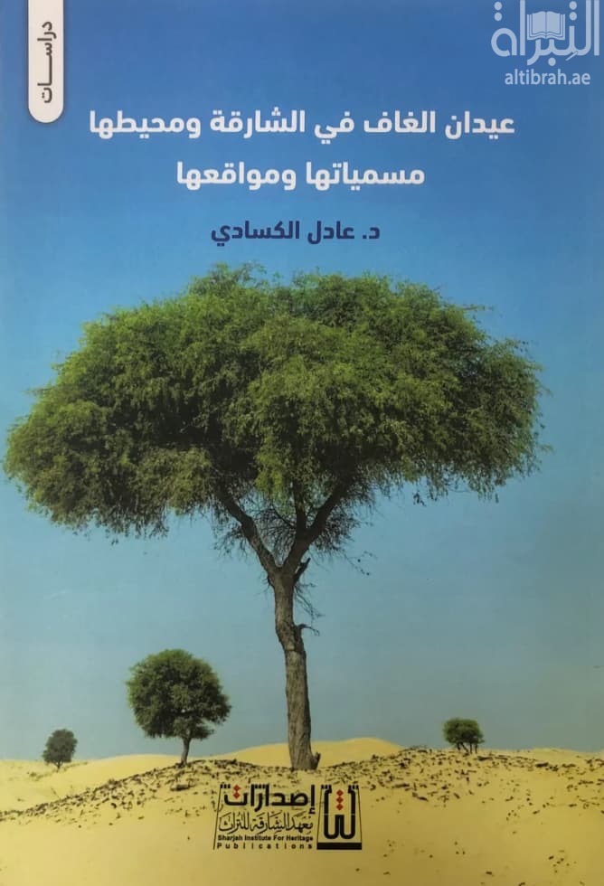 عيدان الغاف في الشارقة ومحيطها : مسمياتها ومواقعها وحكايات مصلى العيد في دبا الحصن