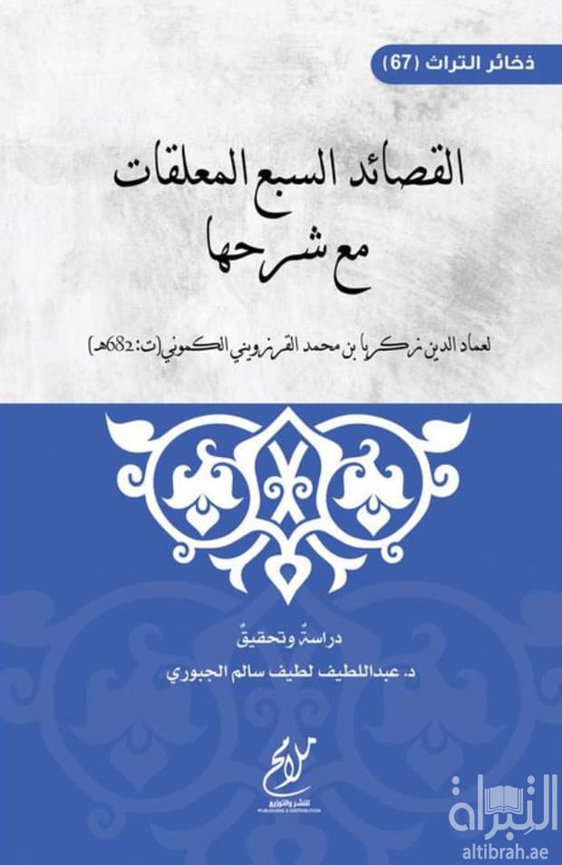 القصائد السبع المعلقات مع شرحها